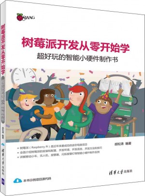 樹莓派開發從零開始學·超好玩的智能小硬件制作書