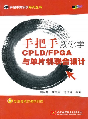 手把手教你學CPLD/FPGA與單片機聯合設計