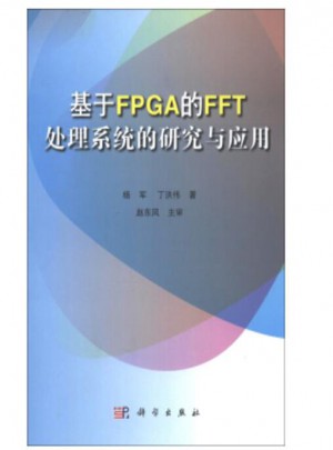 基于FPGA的FFT處理系統的研究與應用