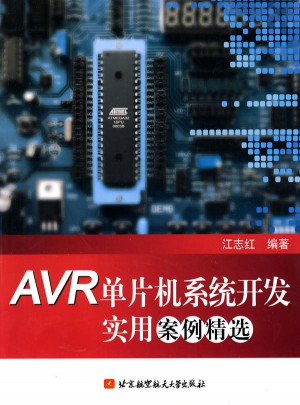 AVR單片機系統(tǒng)開發(fā)實用案例精選