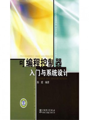 可編程控制器入門與系統(tǒng)設計