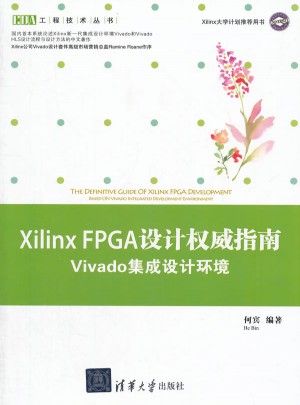 Xilinx FPGA設計指南·Vivado集成設計環(huán)境