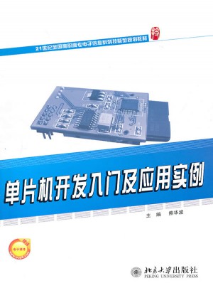 單片機開發(fā)入門及應用實例