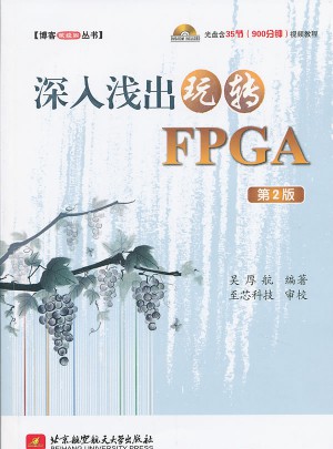 博客藏經閣叢書： 深入淺出玩轉FPGA（第2版）