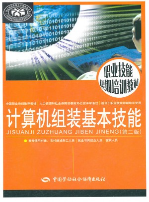 計算機組裝基本技能（第二版）