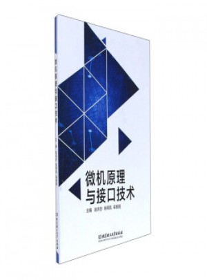 微機原理與接口技術