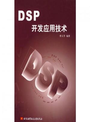DSP開發(fā)應用技術