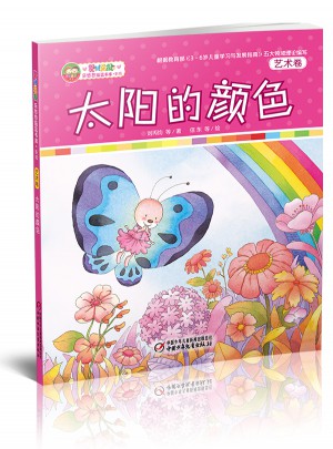 樂悠悠搖籃書庫新版 太陽的顏色