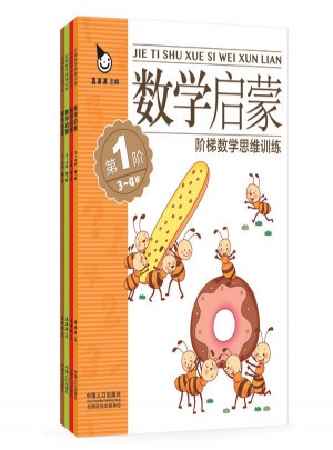 真果果數(shù)學啟蒙3-4歲（全四冊）