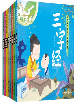 幼兒國學啟蒙經(jīng)典 彩繪全注音 套裝共8冊