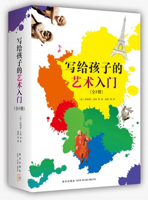 寫給孩子的藝術入門（全8冊）