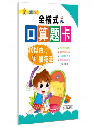 幼小銜接: 全橫式口算題卡. 10以內(nèi)加減法
