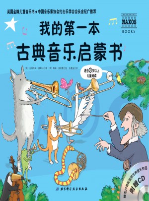 我的及時本古典音樂啟蒙書