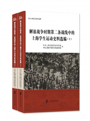 解放戰(zhàn)爭(zhēng)時(shí)期第二條戰(zhàn)線中的上海學(xué)生運(yùn)動(dòng)史料選編（上下）