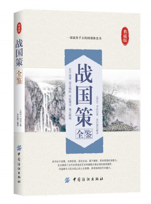 戰(zhàn)國(guó)策全鑒