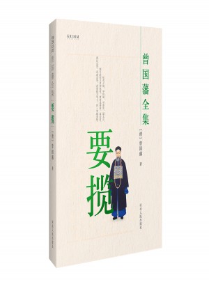 曾國(guó)藩全集 要攬