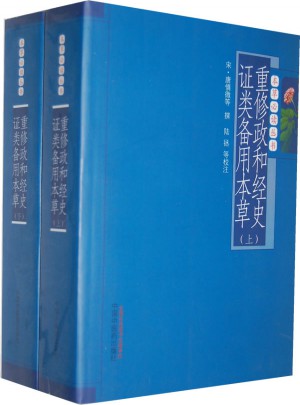 重修政和經史證類備用本草(上下冊)