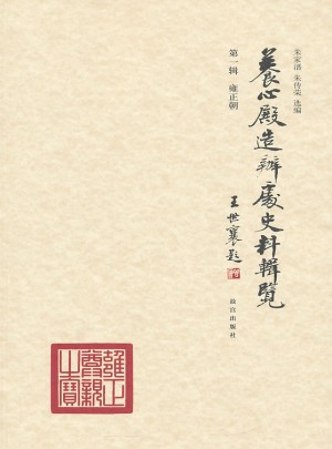 養心殿造辦處史料輯覽及時輯·雍正朝