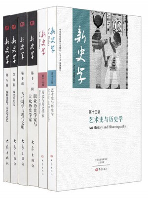 新史學精選二（套裝6冊）