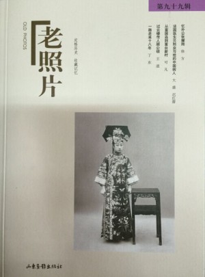 老照片（99輯）