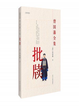 曾國藩全集 批牘