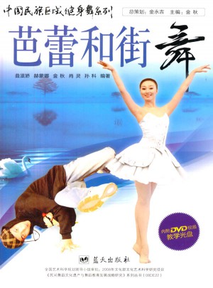中國(guó)民族區(qū)域健身舞系列·芭蕾和街舞