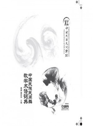 中國(guó)民族民間舞教學(xué)術(shù)語(yǔ)詞典