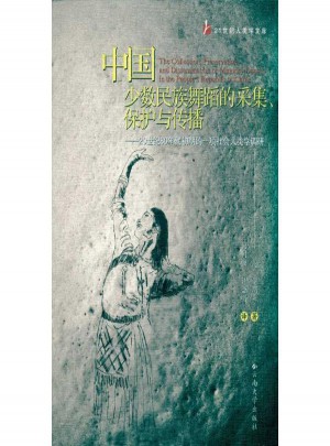 中國(guó)少數(shù)民族舞蹈的采集、保護(hù)與傳播