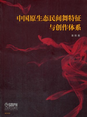 中國原生態民間舞特征與創作體系