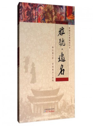 雅號逸名