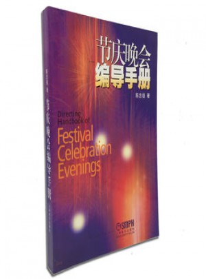 節慶晚會編導手冊