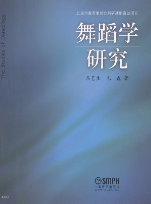 舞蹈學研究