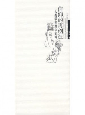 信仰的再創造·人類學視野中的儺