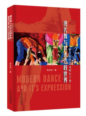 現代舞與其表達的世界