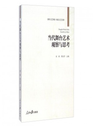 當代舞臺藝術觀察與思考