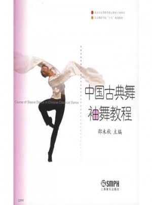 中國古典舞袖舞教程·北京舞蹈學院舞蹈教材叢書