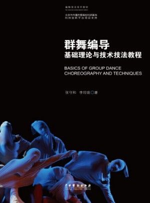 群舞編導基礎理論與技術技法教程