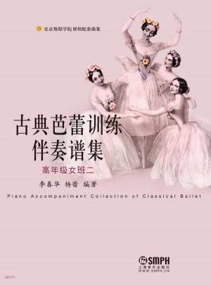 古典芭蕾訓練伴奏譜集（高年級女班二）