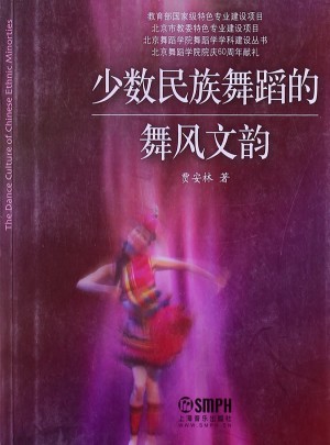 少數(shù)民族舞蹈的舞風(fēng)文韻