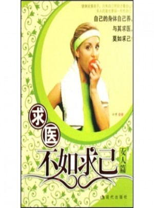 求醫(yī)不如求己(女人篇)