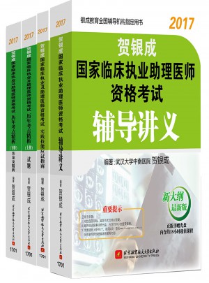 賀銀成2017國家臨床執(zhí)業(yè)助理醫(yī)師資格考試輔導(dǎo)講義