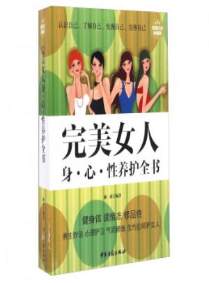 女人身·心·性養(yǎng)護(hù)全書:超值白金典藏版