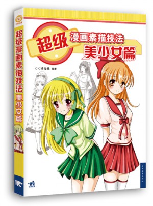 超級漫畫素描技法·美少女篇（新版）