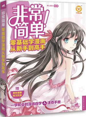 非常簡單！零基礎學漫畫從新手到高手