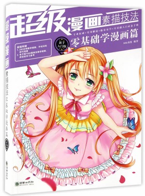 超級漫畫素描技法 : 新手入門版·零基礎學漫畫篇