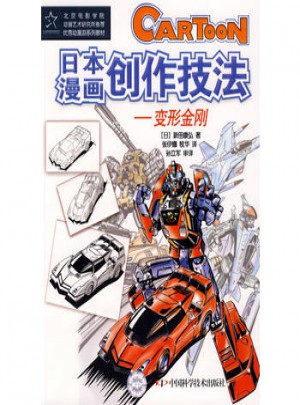 日本漫畫創作技法·變形金剛