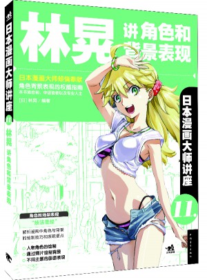 日本漫畫大師講座11：林晃講角色和背景表現