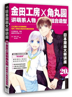 日本漫畫大師講座20·金田工房和角丸圓講萌系人物組合造型