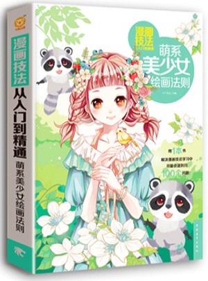 漫畫技法從入門到精通：萌系美少女繪畫法則