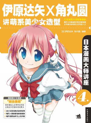 日本漫畫大師講座4：伊原達(dá)矢和角丸圓講萌系美少女造型